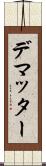 デマッター Scroll