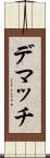 デマッチ Scroll