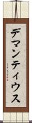 デマンティウス Scroll