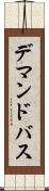 デマンドバス Scroll