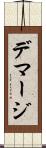 デマージ Scroll