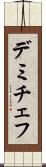デミチェフ Scroll