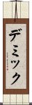デミック Scroll