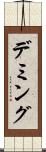 デミング Scroll