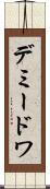 デミードワ Scroll