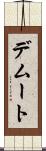 デムート Scroll