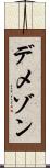 デメゾン Scroll