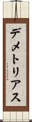 デメトリアス Scroll