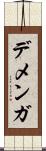 デメンガ Scroll