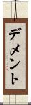デメント Scroll