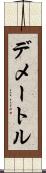デメートル Scroll