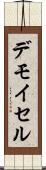 デモイセル Scroll