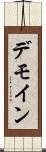 デモイン Scroll
