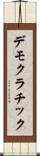 デモクラチック Scroll