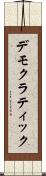 デモクラティック Scroll