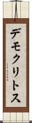 デモクリトス Scroll