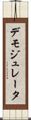 デモジュレータ Scroll