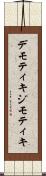 デモティキ Scroll