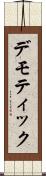 デモティック Scroll