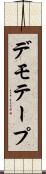 デモ・テープ Scroll