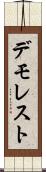 デモレスト Scroll