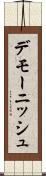 デモーニッシュ Scroll