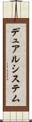 デュアルシステム Scroll