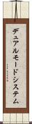 デュアルモードシステム Scroll