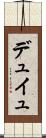 デュイュ Scroll