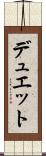 デュエット Scroll