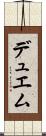 デュエム Scroll