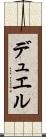 デュエル Scroll