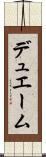 デュエーム Scroll