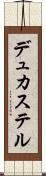 デュカステル Scroll