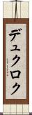 デュクロク Scroll