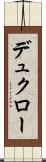 デュクロー Scroll
