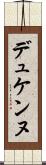 デュケンヌ Scroll