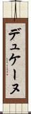 デュケーヌ Scroll