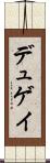 デュゲイ Scroll