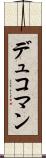 デュコマン Scroll
