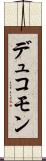 デュコモン Scroll