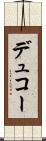 デュコー Scroll