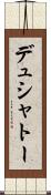 デュシャトー Scroll