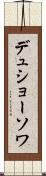 デュショーソワ Scroll