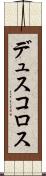 デュスコロス Scroll