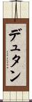 デュタン Scroll