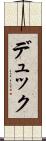 デュック Scroll