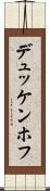 デュッケンホフ Scroll