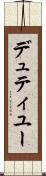 デュティユー Scroll