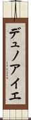 デュノアイエ Scroll